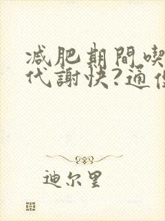 减肥期间吃什么代谢快?通便