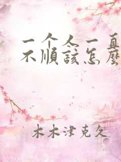 一个人一直倒霉不顺该怎么办