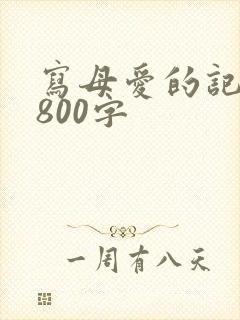 写母爱的记叙文800字