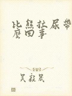 比熊拉尿带血怎么回事