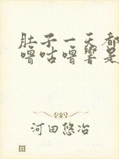 肚子一天都在咕噜咕噜响是怎么回事?