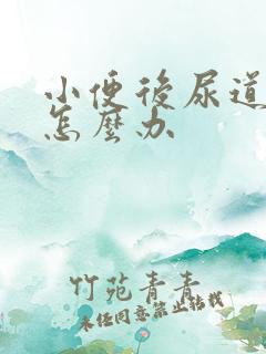 小便后尿道刺痛怎么办