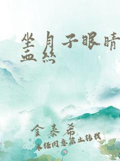 坐月子眼睛红有血丝