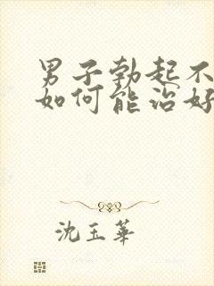 男子勃起不够硬如何能治好