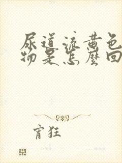 尿道流黄色分泌物是怎么回事