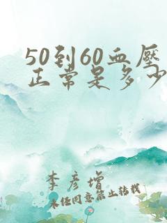 50到60血压正常是多少范围
