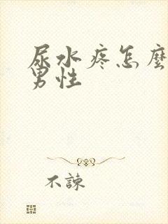 尿水疼怎么回事男性