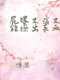 屁眼又痛又痒还能擦出来血怎么办