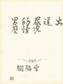 男的尿道出脓什么情况