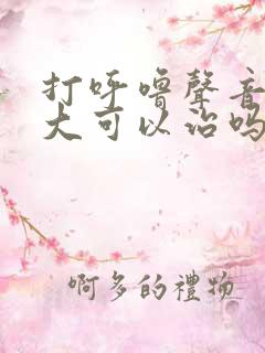 打呼噜声音特别大可以治吗