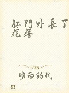 肛门外长了个火疙瘩