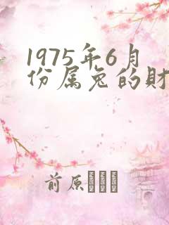 1975年6月份属兔的财运怎么样