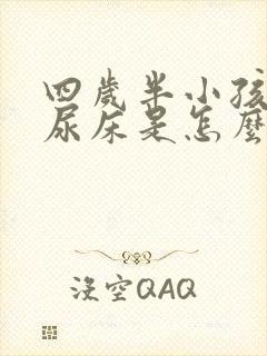 四岁半小孩老是尿床是怎么回事