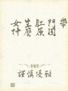 女生肛门带血是什么原因