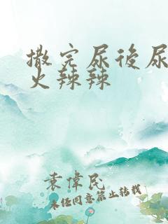 撒完尿后尿道口火辣辣