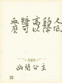 血糖高的人吃什么可以降低血糖