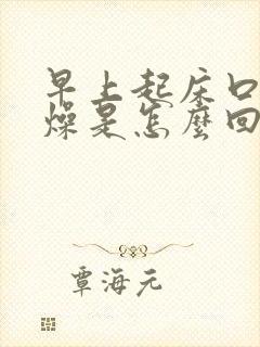 早上起床口干舌燥是怎么回事