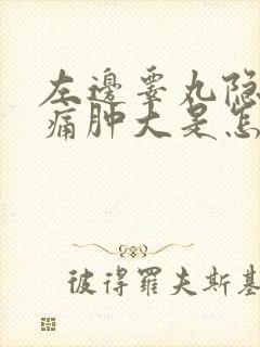 左边睾丸隐隐作痛肿大是怎么回事