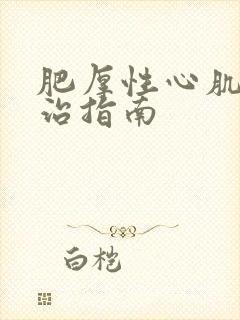 肥厚性心肌病诊治指南