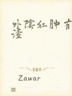 外阴红肿有豆腐渣