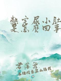 憋完尿小肚子胀是怎么回事