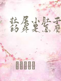 拉屎小肚子下坠的疼是怎么回事