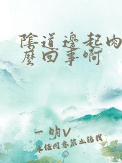 阴道边起肉刺怎么回事啊