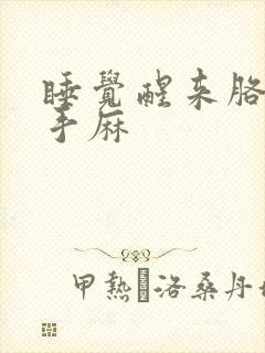 睡觉醒来胳膊麻手麻