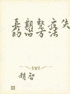 长期整夜失眠好的治方法