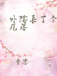 外阴长了个疼的疙瘩