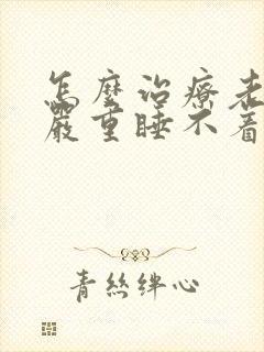 怎么治疗老年人严重睡不着