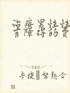 治疗男性性功能有障碍的费用