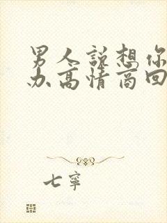 男人说想你怎么办高情商回复