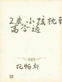 2岁小孩枕头多高合适