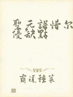 圣元诺惜尔奶粉优缺点