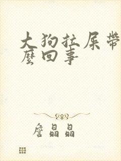 大狗拉屎带血怎么回事