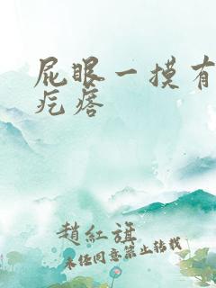 屁眼一摸有个硬疙瘩