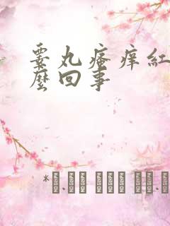 睾丸瘙痒红肿怎么回事