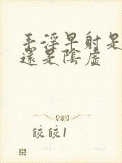 手淫早射是阳虚还是阴虚