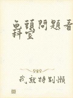 龟头问题看什么科室