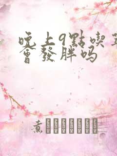 晚上9点吃苹果会发胖吗