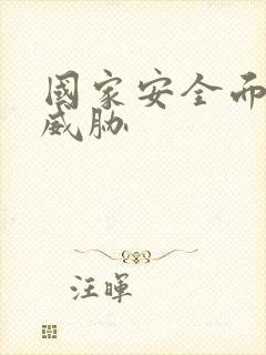 国家安全面临的威胁