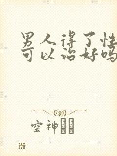 男人得了性疾病可以治好吗