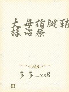 大母指腱鞘炎怎样治疗