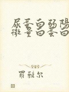 尿蛋白弱阳性尿微量白蛋白正常