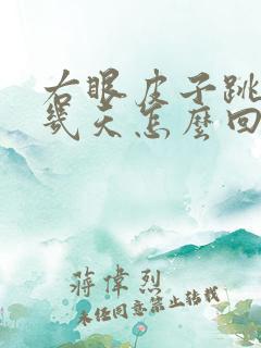 右眼皮子跳了好几天怎么回事