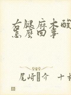 右腿麻木酸痛是怎么回事