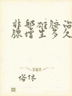 非那雄胺治前列腺增生多久开始生效