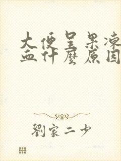 大便呈果冻状带血什么原因引起的