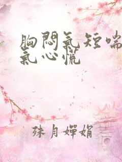 胸闷气短喘不上气心慌